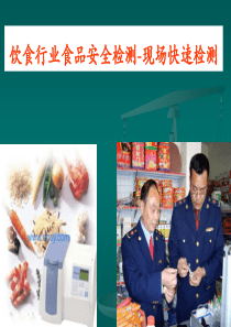 食品安全检测技术-快速检测案例