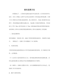 基坑监测方法
