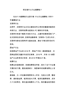 现在做什么行业最赚钱？
