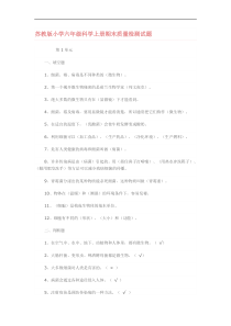 苏教版小学六年级科学上册期末质量检测试题