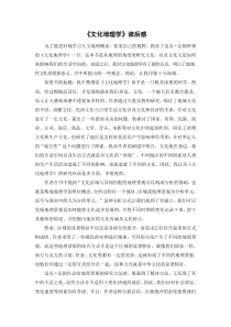 《文化地理学》读书报告