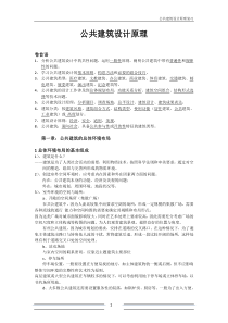 公共建筑设计原理重点整理
