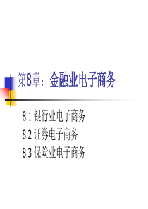08：金融业电子商务
