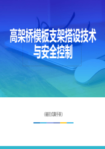 高架桥模板支架搭设技术详解
