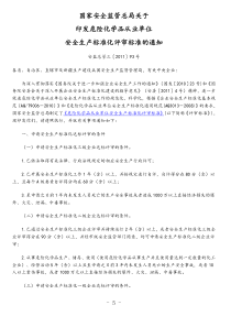 危化品企业安全标准化评审标准