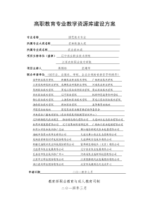 高职教育专业教学资源库建设方案