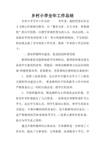 乡村小学全年工作总结