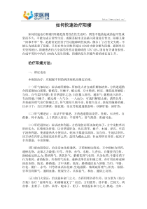 如何快速治疗阳痿