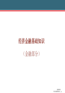 经济金融基础知识（PPT106页)