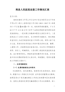 巡查情况汇报(医院)