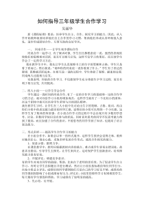如何指导三年级学生合作学习