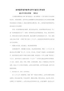 如何指导低年级学生进行语言文字运用