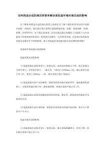 如何挑选合适的液压软管来解决高低温环境对液压油的影响