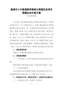 巢湖三中路道路两侧部分房屋征收补偿方案