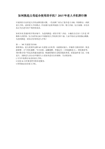 如何挑选父母适合使用的手机2015年老人手机排行榜