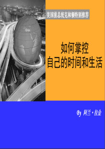 如何掌控自己的时间和生活ppt.
