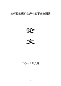 如何控制煤矿生产中的不安全因素