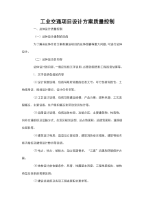 工业交通项目设计方案质量控制
