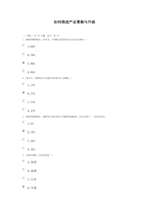如何推进产业聚集与升级96分