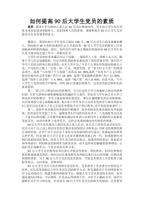 如何提升90后大学生党员的素质