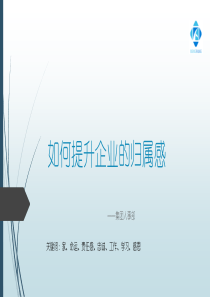如何提升企业的归属感