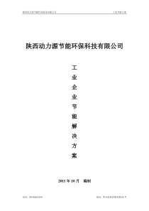 工业企业节能解决方案