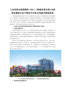 工业信息化典型案例(001)[物流信息化类]全洲药业集团以电子商务为手段,打造现代物流体系