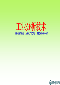 工业分析实战教程(师兆忠)07196单元1