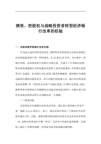 绩效、控股权与战略投资者转型经济银行改革的经验