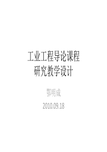 工业工程导论课程设计方案