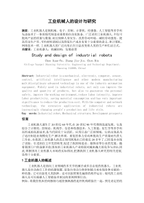工业机械人的设计与研究
