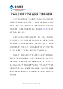 工业污水处理工艺中活性炭过滤器的作用