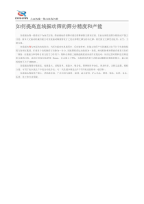 如何提高直线振动筛的筛分精度和产能