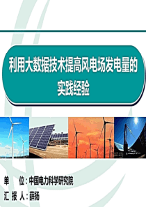 利用大数据技术提升风电场发电量36