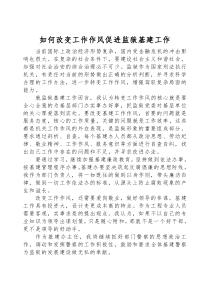 如何改变工作作风促进监狱基建工作