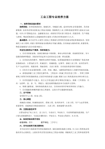 工业工程专业培养方案