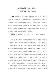 如何有效提高钢琴即兴伴奏能力