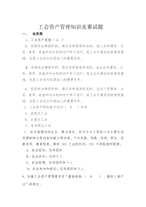工会资产管理知识竞赛试题及答案