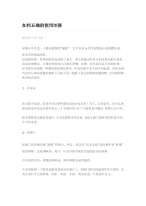如何正确的使用冰箱