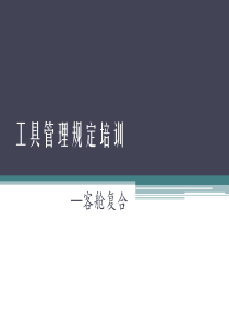 工具消耗品管理培训