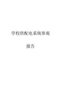 学校供配电系统参观报告