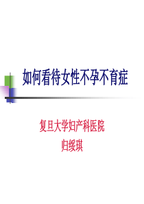 如何看待女性不孕不育症.