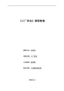 工厂供电课程教案