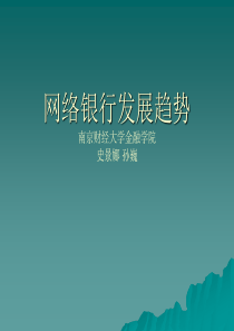 网络银行发展趋势