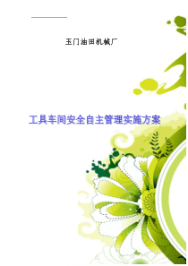 工具车间安全自主管理实施方案