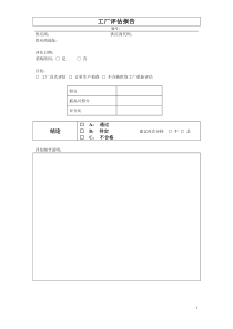 工厂评估报告范本