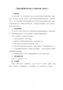 工商企业管理专科专业人才培养方案(620501)