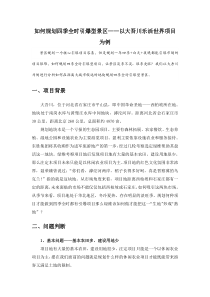 如何规划四季全时引爆型景区以大吾川项目为例