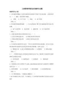 工商管理学院知识竞赛题目