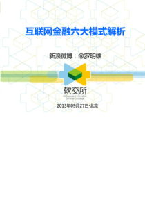 罗明雄(新)互联网金融六大模式解析（PDF70页）